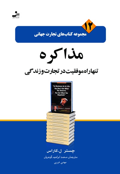 مذاکره تنها راه موفقیت در تجارت و زندگی